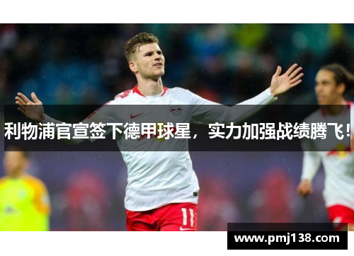 利物浦官宣签下德甲球星，实力加强战绩腾飞！