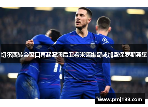 切尔西转会窗口再起波澜后卫希米诺维奇或加盟保罗斯宾堡