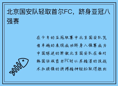 北京国安队轻取首尔FC，跻身亚冠八强赛