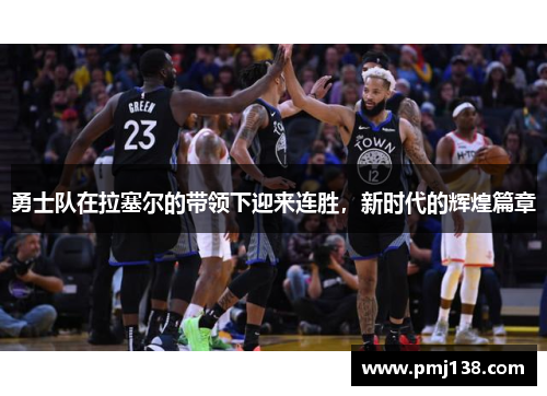 勇士队在拉塞尔的带领下迎来连胜，新时代的辉煌篇章