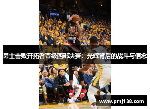 勇士击败开拓者晋级西部决赛：光辉背后的战斗与信念