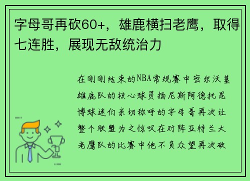 字母哥再砍60+，雄鹿横扫老鹰，取得七连胜，展现无敌统治力
