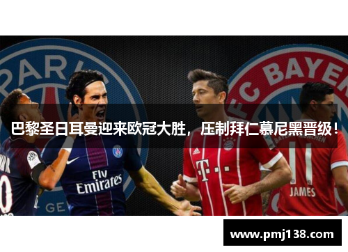 巴黎圣日耳曼迎来欧冠大胜，压制拜仁慕尼黑晋级！