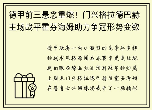 德甲前三悬念重燃！门兴格拉德巴赫主场战平霍芬海姆助力争冠形势变数