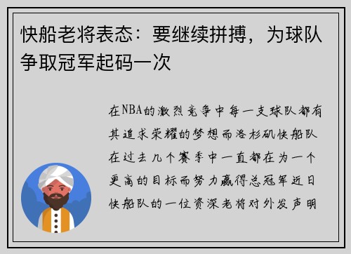 快船老将表态：要继续拼搏，为球队争取冠军起码一次
