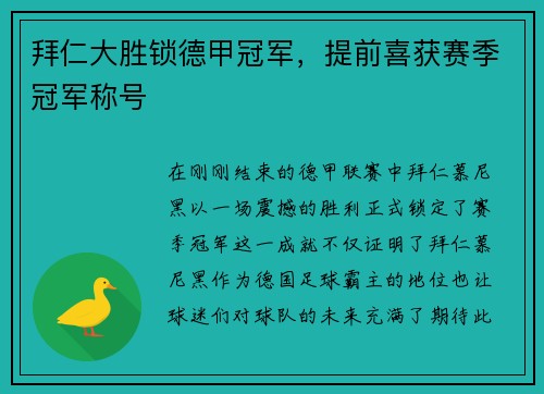拜仁大胜锁德甲冠军，提前喜获赛季冠军称号