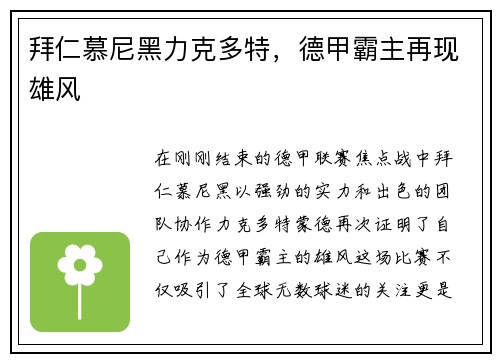 拜仁慕尼黑力克多特，德甲霸主再现雄风