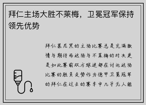 拜仁主场大胜不莱梅，卫冕冠军保持领先优势