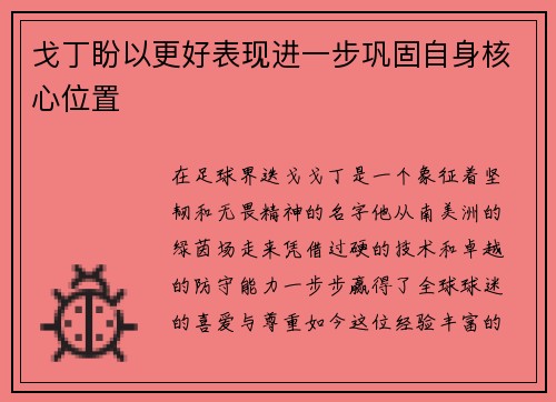 戈丁盼以更好表现进一步巩固自身核心位置