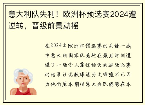 意大利队失利！欧洲杯预选赛2024遭逆转，晋级前景动摇