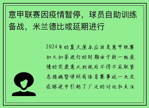 意甲联赛因疫情暂停，球员自助训练备战，米兰德比或延期进行