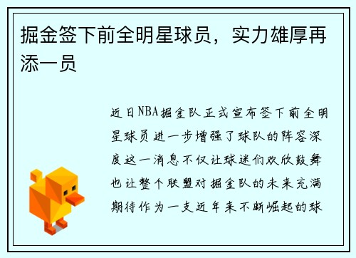 掘金签下前全明星球员，实力雄厚再添一员