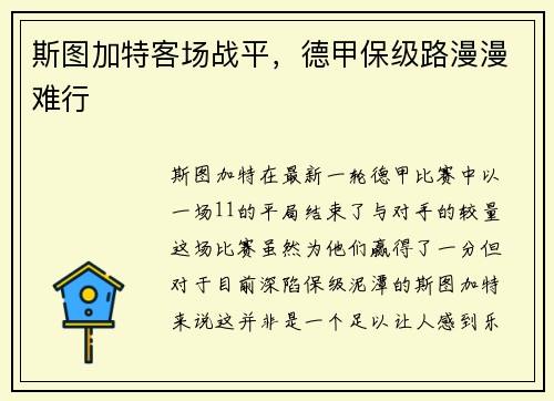 斯图加特客场战平，德甲保级路漫漫难行