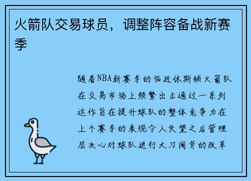火箭队交易球员，调整阵容备战新赛季