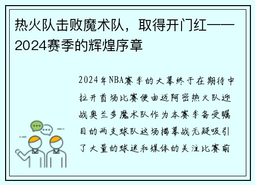 热火队击败魔术队，取得开门红——2024赛季的辉煌序章