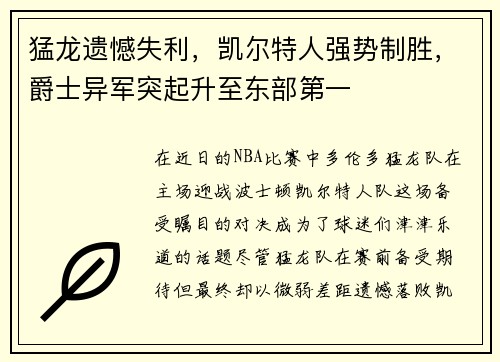 猛龙遗憾失利，凯尔特人强势制胜，爵士异军突起升至东部第一