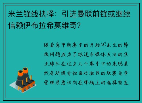 米兰锋线抉择：引进曼联前锋或继续信赖伊布拉希莫维奇？