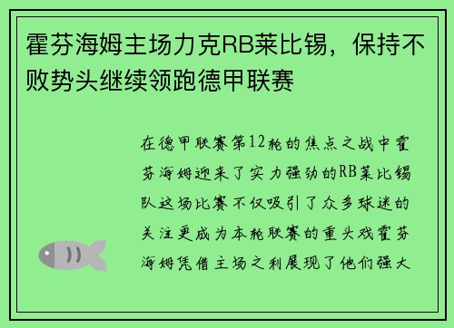 霍芬海姆主场力克RB莱比锡，保持不败势头继续领跑德甲联赛