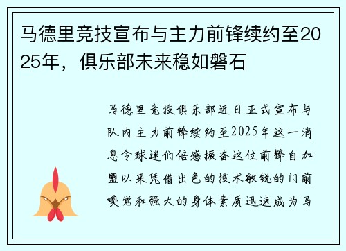 马德里竞技宣布与主力前锋续约至2025年，俱乐部未来稳如磐石