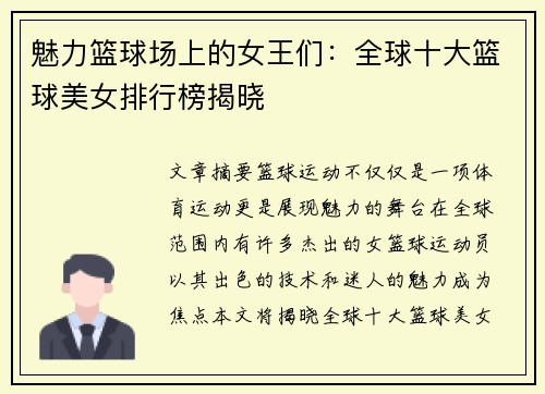 魅力篮球场上的女王们：全球十大篮球美女排行榜揭晓