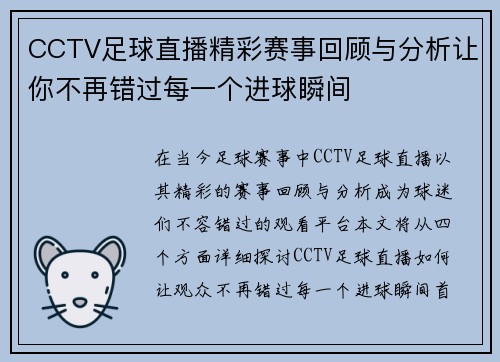 CCTV足球直播精彩赛事回顾与分析让你不再错过每一个进球瞬间