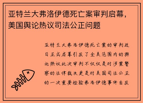 亚特兰大弗洛伊德死亡案审判启幕，美国舆论热议司法公正问题
