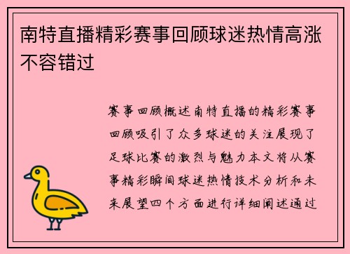 南特直播精彩赛事回顾球迷热情高涨不容错过