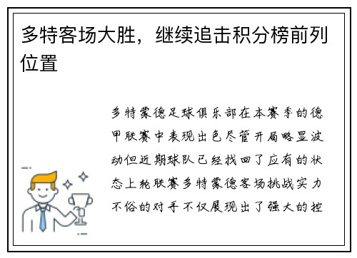 多特客场大胜，继续追击积分榜前列位置