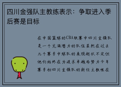 四川金强队主教练表示：争取进入季后赛是目标