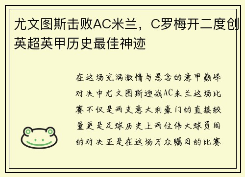 尤文图斯击败AC米兰，C罗梅开二度创英超英甲历史最佳神迹