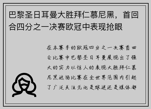 巴黎圣日耳曼大胜拜仁慕尼黑，首回合四分之一决赛欧冠中表现抢眼
