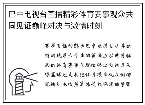 巴中电视台直播精彩体育赛事观众共同见证巅峰对决与激情时刻