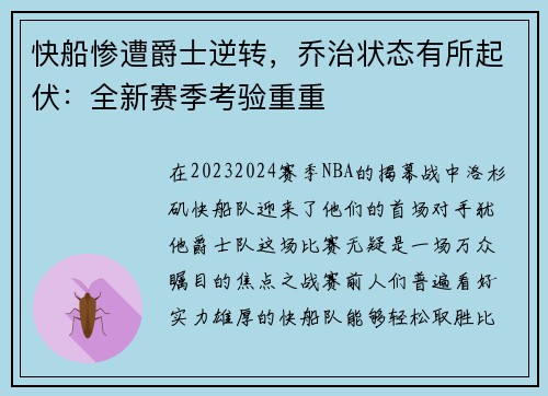 快船惨遭爵士逆转，乔治状态有所起伏：全新赛季考验重重