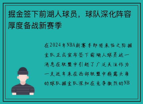 掘金签下前湖人球员，球队深化阵容厚度备战新赛季