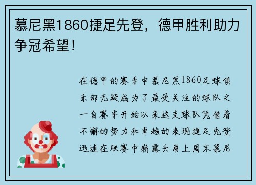 慕尼黑1860捷足先登，德甲胜利助力争冠希望！