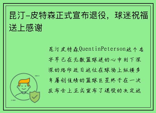 昆汀-皮特森正式宣布退役，球迷祝福送上感谢