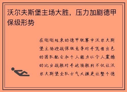 沃尔夫斯堡主场大胜，压力加剧德甲保级形势
