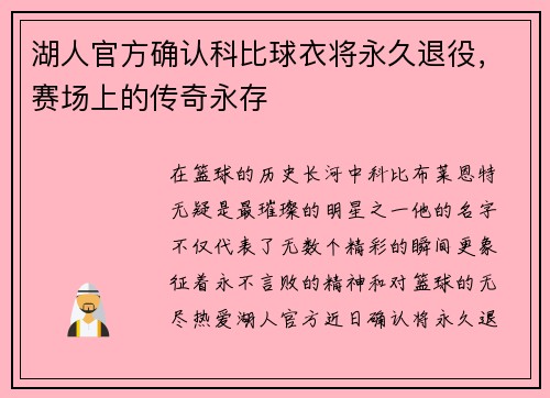 湖人官方确认科比球衣将永久退役，赛场上的传奇永存