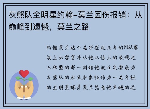 灰熊队全明星约翰-莫兰因伤报销：从巅峰到遗憾，莫兰之路