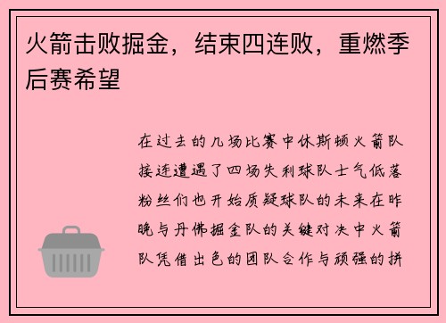 火箭击败掘金，结束四连败，重燃季后赛希望