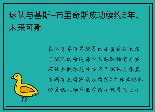 球队与基斯-布里奇斯成功续约5年，未来可期