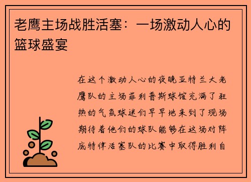 老鹰主场战胜活塞：一场激动人心的篮球盛宴
