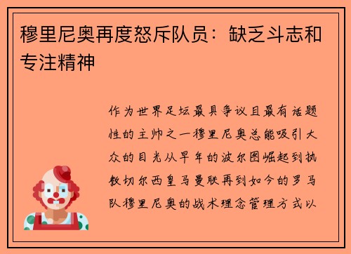 穆里尼奥再度怒斥队员：缺乏斗志和专注精神