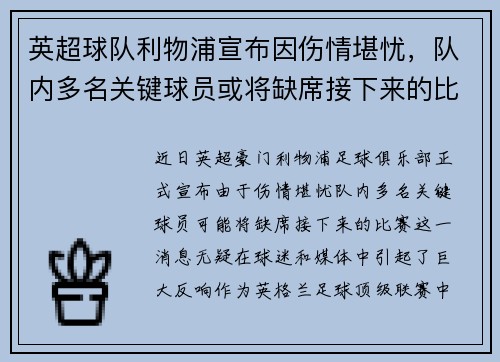 英超球队利物浦宣布因伤情堪忧，队内多名关键球员或将缺席接下来的比赛