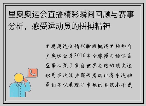 里奥奥运会直播精彩瞬间回顾与赛事分析，感受运动员的拼搏精神