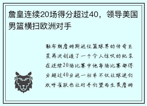詹皇连续20场得分超过40，领导美国男篮横扫欧洲对手