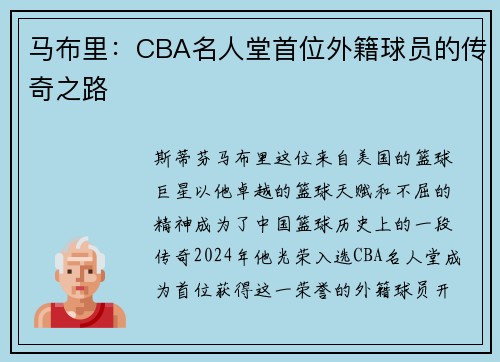 马布里：CBA名人堂首位外籍球员的传奇之路
