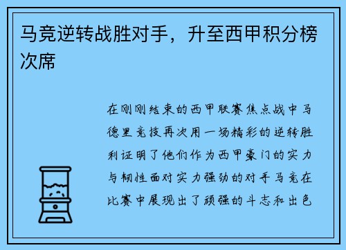 马竞逆转战胜对手，升至西甲积分榜次席