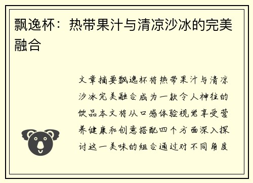 飘逸杯：热带果汁与清凉沙冰的完美融合