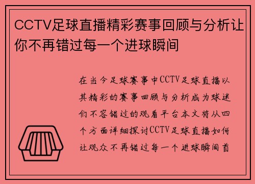 CCTV足球直播精彩赛事回顾与分析让你不再错过每一个进球瞬间